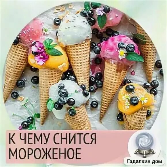 Мороженое с соником. Мороженое во сне. Мороженое во сне. Сонник мороженое. Сонник мороженое.