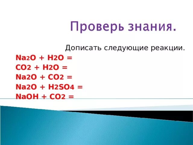 Na h2o реакция. Na2o реакции. Дописать реакции na2o+h2o. Na2o+h2o реакция. Au h2o реакция