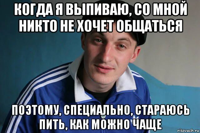 Выпьешь со мной. Со мной никто не хочет общаться. до тех пор пока не. пока я не я. пока я не.