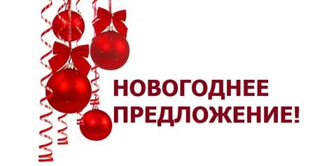 Новый год интересные предложения
