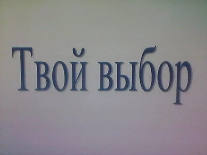 Картинка твой выбор. Твой выбор надпись. Твой выбор картинки. Оперативно-профилактическое мероприятие твой выбор. Мероприятие твой выбор.