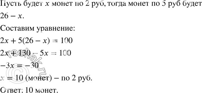 Русский язык 6 класс упражнение 661. Надо разменять 100 р монетами по 2р и 5р так чтобы всех монет было 26. Разменять 100 рублей по 10 и 5 рублей алгоритм Евклида.