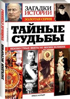 Исторические тайны