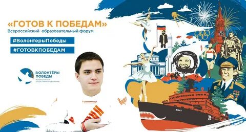 Готов к победе
