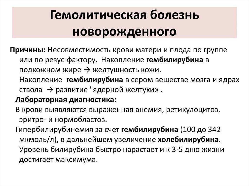 Резус несовместимость крови. Гемолитическая болезнь новорожденных по резус фактору диагностика. Возможные причины гемолитической болезни новорожденных:. Причины развития гемолитической болезни новорожденных (ГБН)?. Анемичная форма гемолитической болезни новорожденных.