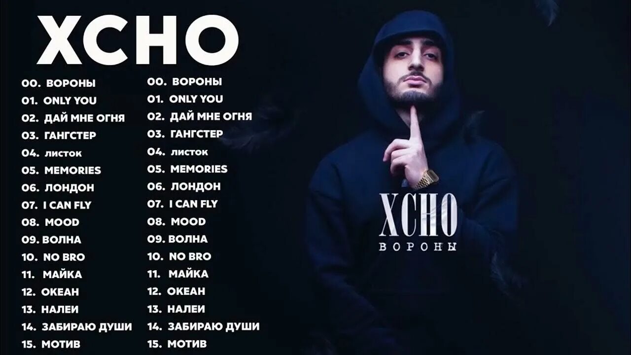 Xcho. Xcho песни. Xcho 2023. Популярные треки 2022. Only you песня xcho