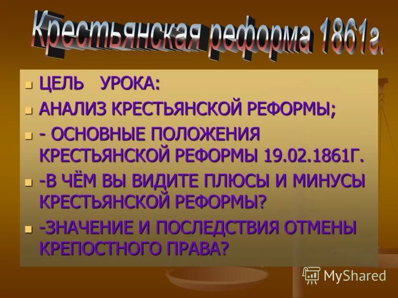 Плюсы крестьянской реформы 1861. Плюсы и минусы крестьянской реформы 1861 г. Минусы крестьянской реформы 1861. Плюсы и минусы крестьянской реформы 1861. Анализ крестьянской реформы.