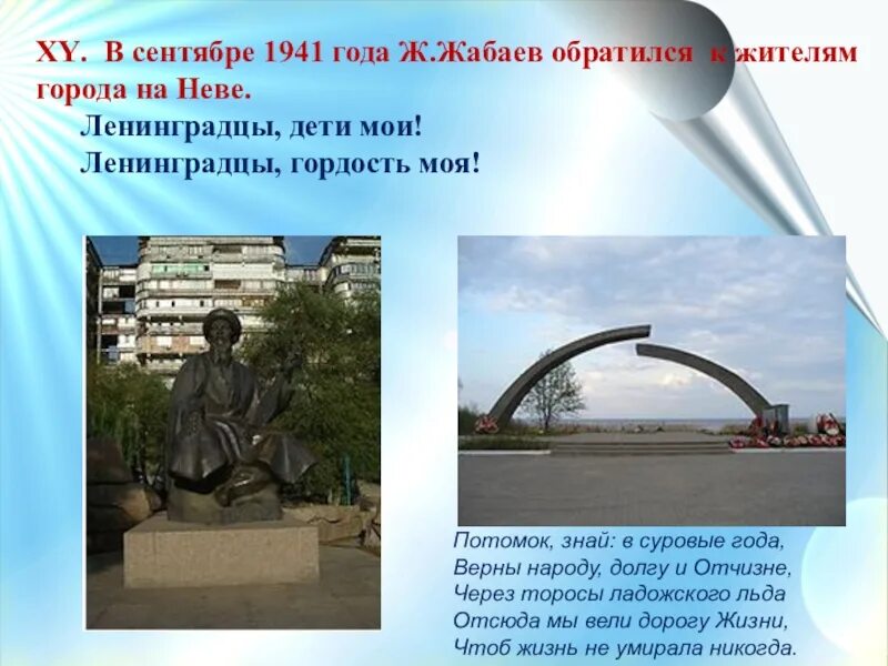 Автор мои ленинградцы. Ленинградцы дети мои жамбыл жабаев. Автор мои ленинградцы. Стихи джамбула ленинградцы дети мои. Стихи джамбула ленинградцы дети мои.