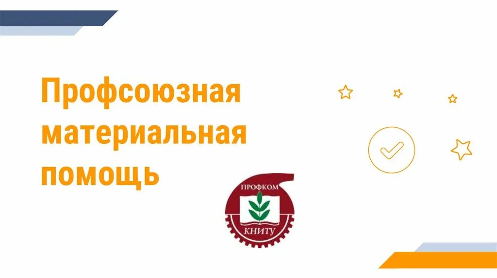 Материальная помощь в профсоюзной организации. Материальная помощь профсоюза. материальная помощь от профсоюза в каких случаях. профсоюз помог.