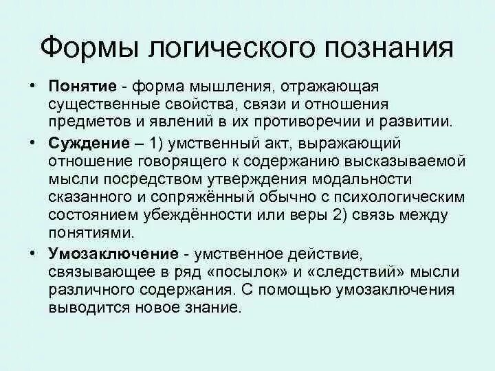 Познание в какой либо области. Формы логического познания. Основные формы познания логика. Логическое познание и его формы. Логическое познание и его формы философия.