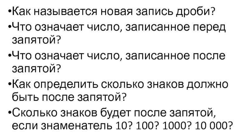 Как называются числа после запятой. Как называется число записанное перед запятой. Значение цифр 0137. Что означает цифра 63. Назови новое число