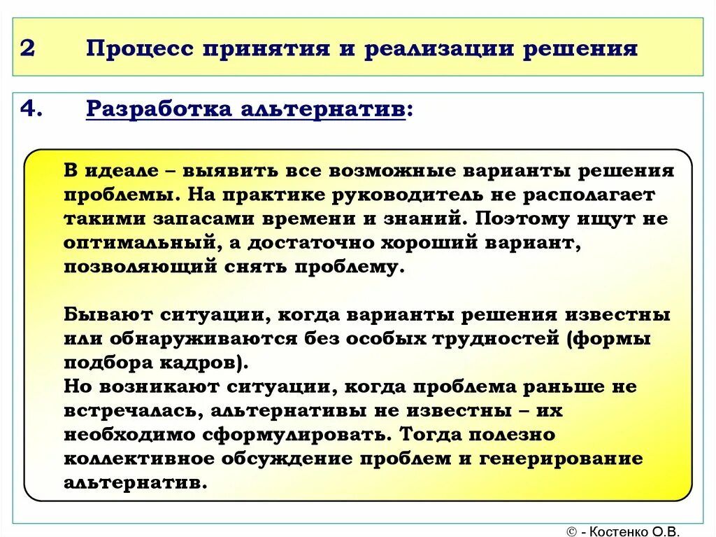 Сценарии принятия решений. Разработка альтернатив управленческих решений. Альтернативы принятие решений. Процесс реализации решений. Методы разработки альтернатив управленческих решений.