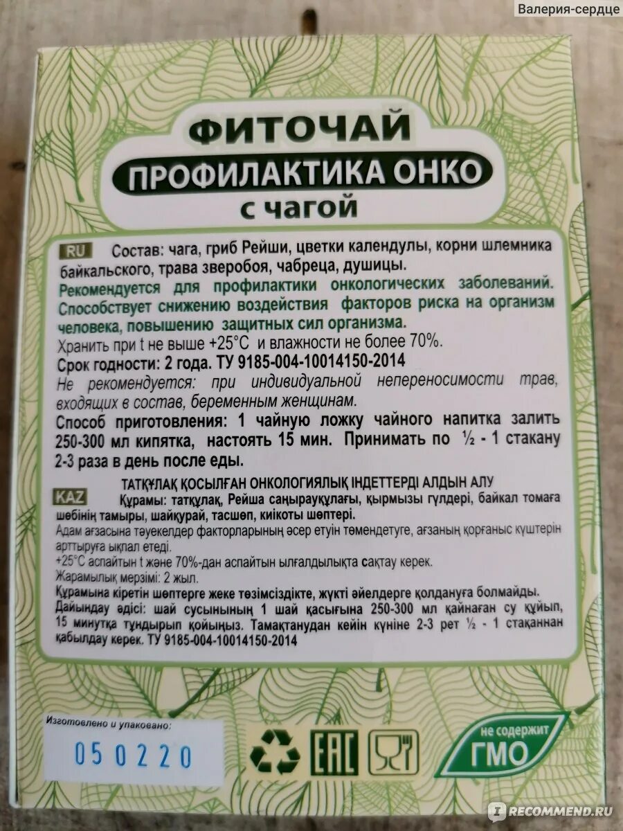 Чага годность. Травяные сборы с чагой. Чага аптечная. Срок хранения чаги. Сбор с чагой инструкция.