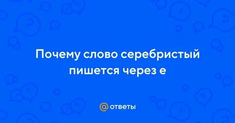 Серебряный как пишется правило