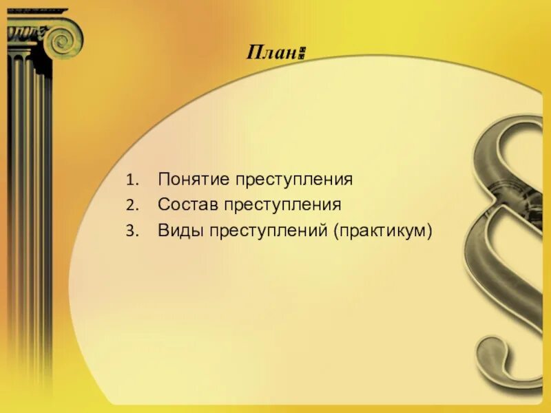 Преступление практикум