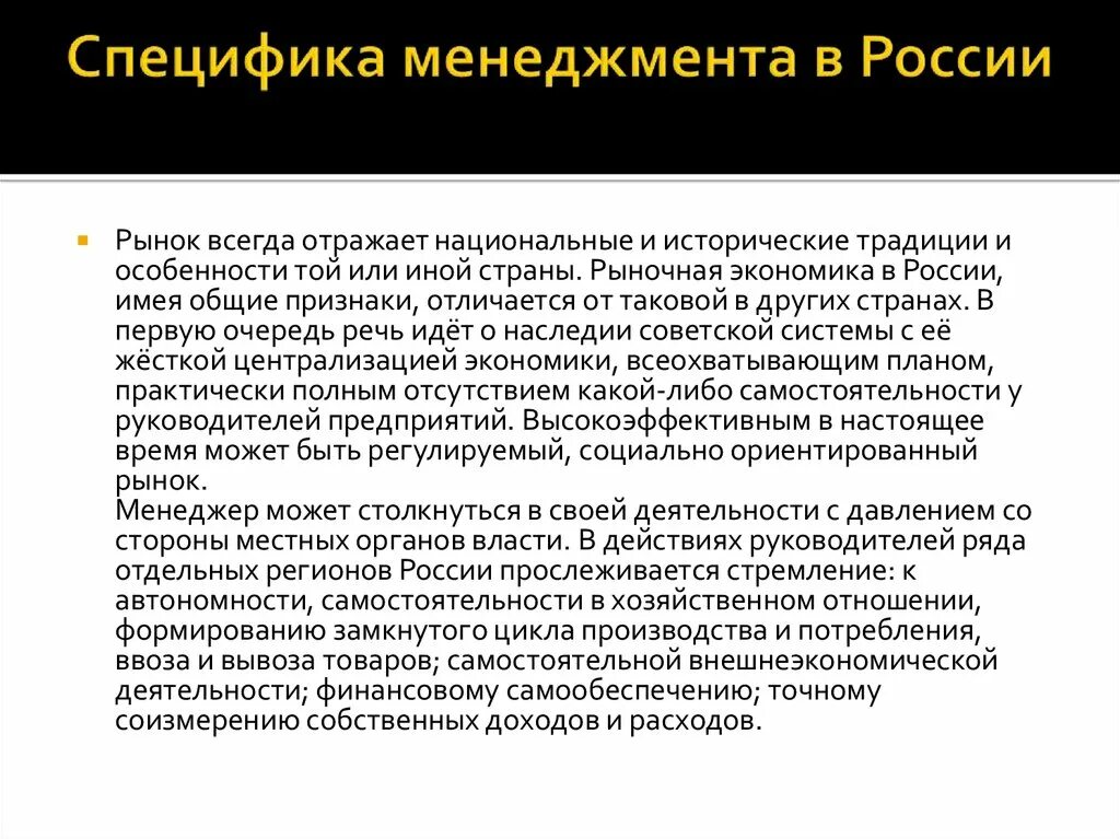 Особенность национального рынка. Специфика менеджмента в России. Национальные особенности менеджмента. Особенности менеджмента. Специфика менеджмента.