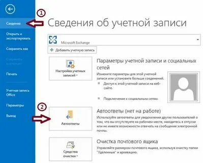Как аутлуке сделать автоответ на время отпуска