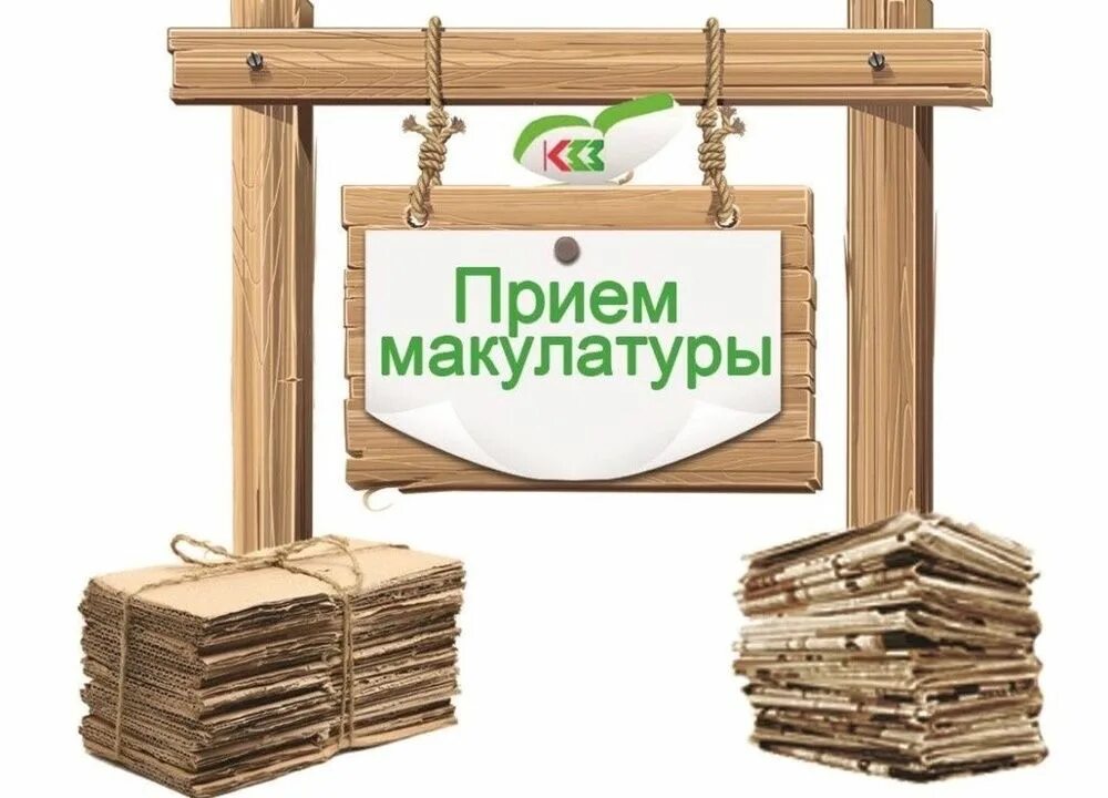 Прием макулатуры в пушкине. Прием макулатуры. прием макулатуры реклама. табличка макулатура. макулатура надпись.