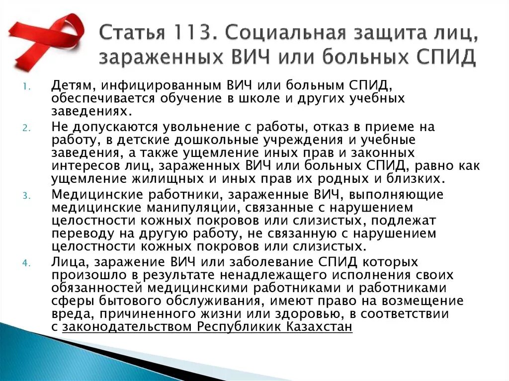 ВИЧ социальная защита. Социальная помощь ВИЧ инфицированным. Соц поддержка ВИЧ инфицированных.