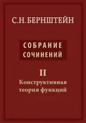 Конструктивная теория функций бернштейн. Конструктивная теория функций бернштейн