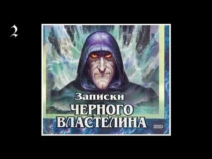 Не перечь темному властелину