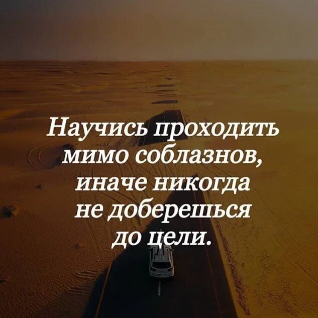 Мимо цитаты. Научись проходить мимо соблазнов иначе никогда не доберешься до цели. научись проходить мимо соблазнов иначе. научитесь проходить мимо соблазнов. проходите мимо.