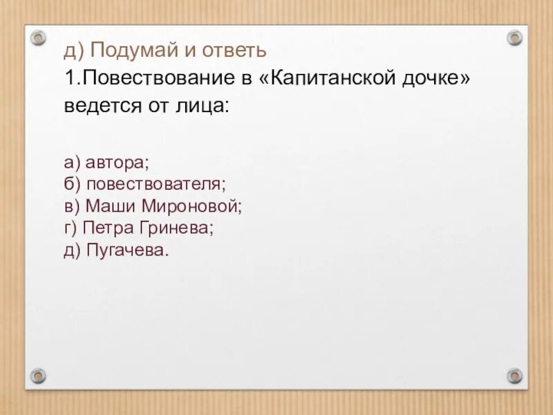 Повествование в капитанской дочке ведется от лица. Завязка в капитанской дочке. Повествование в «капитанской дочке» а. с. Пушкина ведется от лица:. Повесть Капитанская дочка ведется от лица.