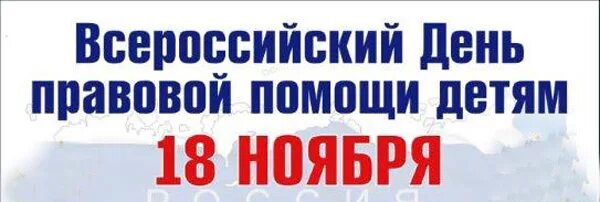 18 ноября открытки. 18 Ноября день правовой помощи детям. 18 Ноября день в истории. Этот день в истории 18 ноября. 18 Ноября день поддержки.