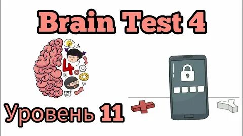Brain test 4 56