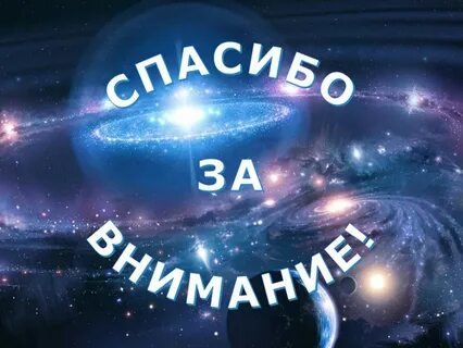 Спасибо за внимание день космонавтики