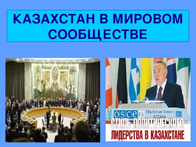 Международное признание казахстана. Казахстан в мировом сообществе. Казахстан на международной арене. Место и роль Казахстана в мировом сообществе. Мировое сообщество презентация.