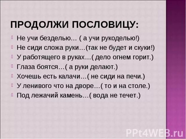 Не знает скуки пословица. Продолжи пословицу. Не сиди сложа руки продолжить пословицу. Не учи пословицы. Пословицы про руки не боятся скуки.