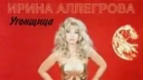 Аллегрова угонщица ремикс