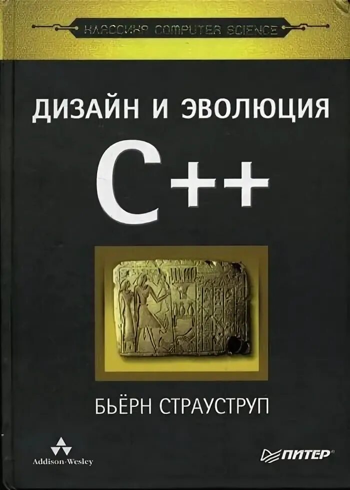 Бьерн Страуструп - дизайн и Эволюция языка c++. Дизайн и Эволюция с++. Дизайн и Эволюция языка с++ книга. С++ дизайн.