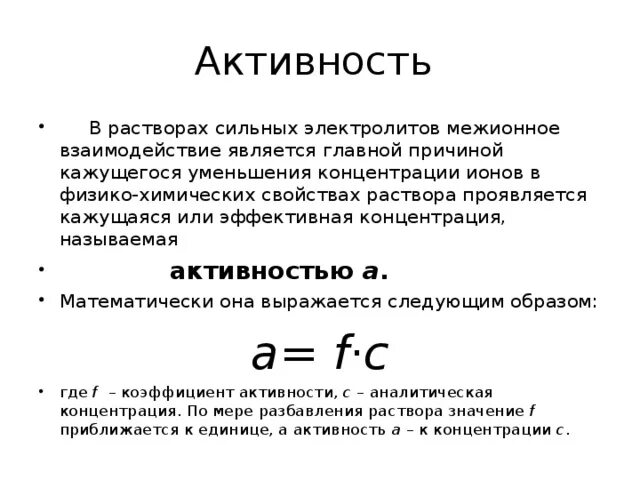 Вычислите активность ионов. Активность формула химия. Активность электролита формула. Активность ионов в растворе формула. Активность, ионная сила растворов сильных электролитов.