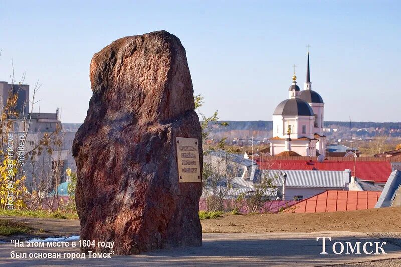 Томск дата основания. Камень основания Томска. Томск памятники Воскресенская гора. Камень основания Томска на Воскресенской горе. Камень основания города Томска.