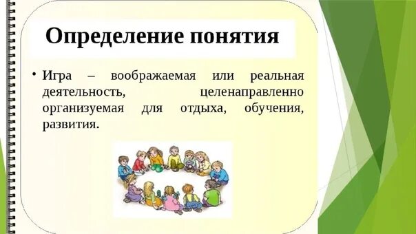 Игра это в педагогике. Понятие игра. Игра это в педагогике определение. Концепция игры. Укажите что такое игра