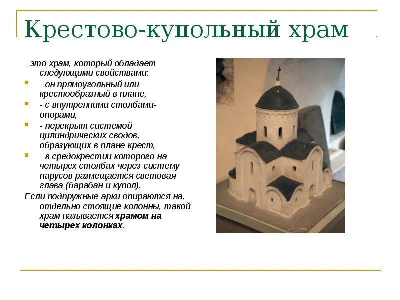 Пятинефный крестово-купольный храм. Что такое крестово купольные история 6 класс. Архитектура древней руси крестово купольный храм. План схема крестово купольного храма. Крестово-купольный тип храма.