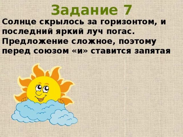 За горизонтом прячется солнца. Солнце задание. Солнце прячется за Горизонт. Солнце скрылось за горизонтом. Предложение про солнце.
