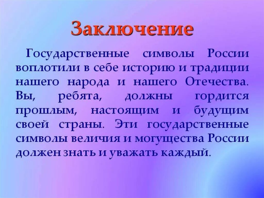 Заключение в презентации. Заключение о России. Вывод по символике государства. Вывод о России.