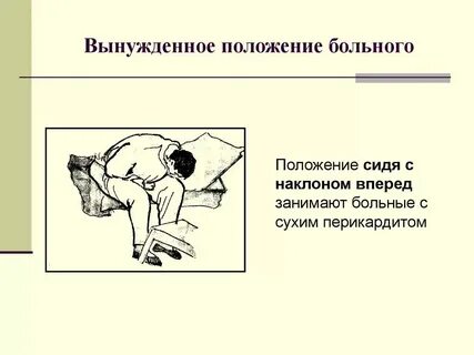 Позу эмбриона пациент принимает при