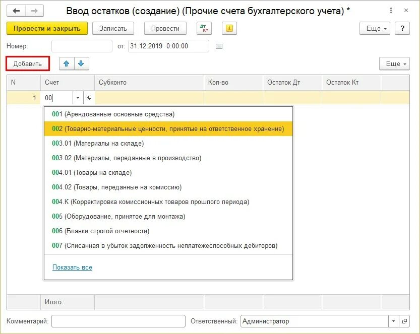 21 счет в 1 с. Забалансовые счета бухгалтерского учета в 1 с. Счета учета в 1с бухгалтерии 8.3. Забалансовые счета в 1с. 002 Счет в 1с 8.3.