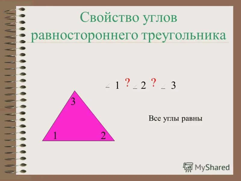Внешний угол равностороннего треугольника равен ответ. Углы равностороннего треугольника. свойство углов равностороннего треугольника. в равностороннем треугольнике углы равны. углы равностороннего тре.