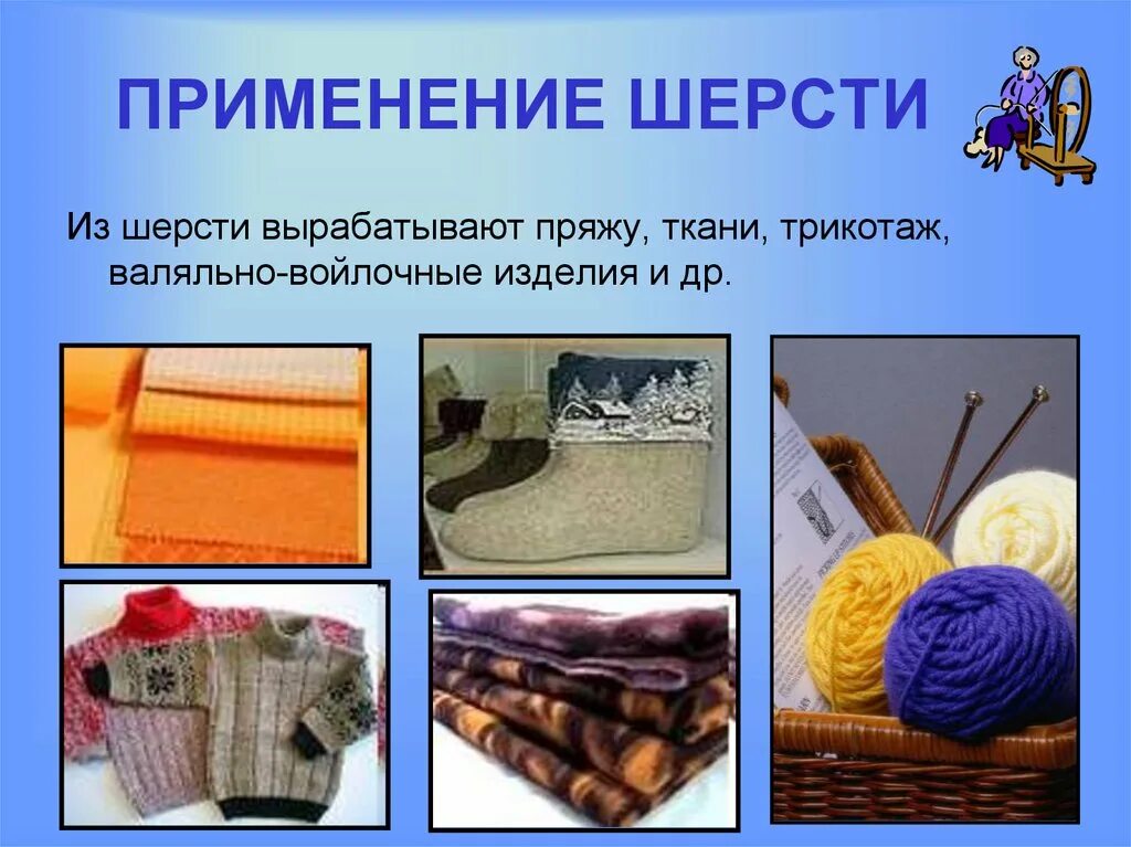 Шерсть применение. Что делают из шерсти. изделия из шерстяных тканей. ткань из шерстяной пряжи. шерсть презентация.