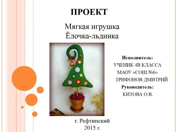 Презентация "Мастер - классе по созданию мягкой игрушки" - скачать проект