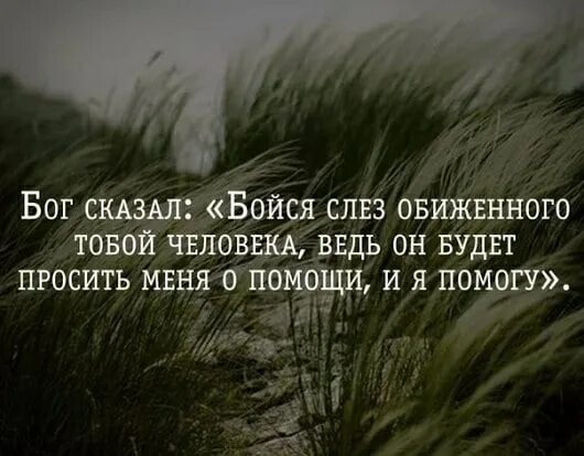 Помогите слезть. Бойся слез обиженного тобой. Бог сказал бойся слез. Бойся слез обиженного тобой человека ведь. Бог сказал.