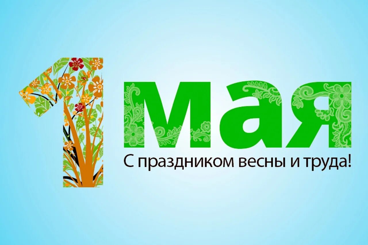 График работы в праздничные майские дни. Работа 1 мая оплата. 1 мая баннер. Работа 1 мая оплата. Работа 1 мая оплата.