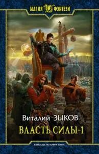 Власть силы читать полностью