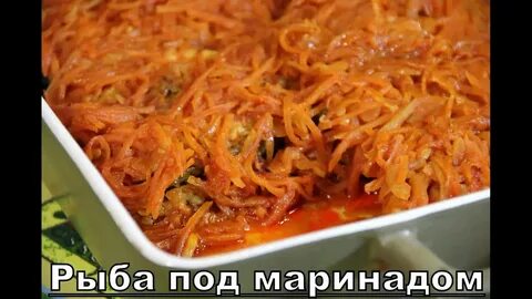 Рыба в маринаде без моркови