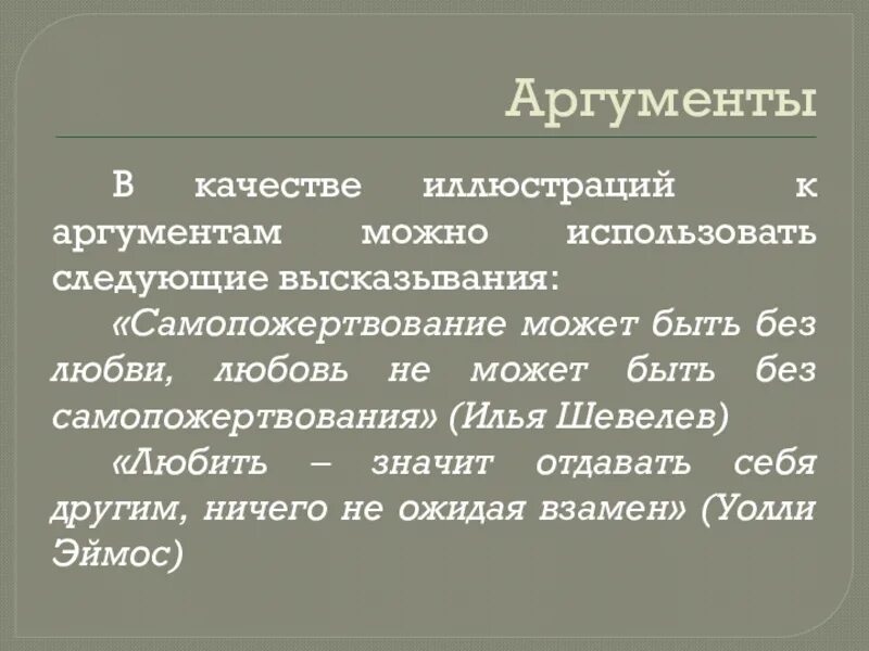 Сочинение по тексту тургенева. Аргументы самопожертвования ради любви. Самопожертвование ЕГЭ. Самопожертвование тезис. Сочинение на тему самопожертвование.